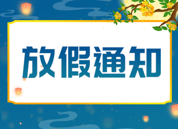 山东矿安机电有限责任公司2024年中秋放假通知