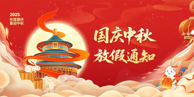 山东矿安机电有限公司2025年国庆、中秋双节放假通知 山东矿安机电有限公司2025年国庆、中秋双节放假通知